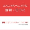 エアコンクリーニングプロの評判・口コミ