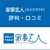 家事玄人(カジクラウド)の評判・口コミ