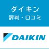ダイキンの評判・口コミ