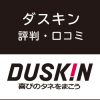 ダスキンの評判・口コミ