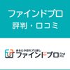ファインドプロの評判・口コミ