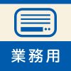 業務用のエアコンクリーニング