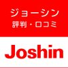 ジョーシンの評判・口コミ