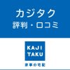 カジタクの評判・口コミ