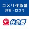 コメリ住急番の評判・口コミ