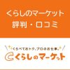 くらしのマーケットの評判・口コミ
