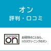 オンの評判・口コミ