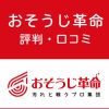 おそうじ革命の評判・口コミ
