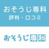 おそうじ専科の評判・口コミ