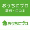 おうちにプロの評判・口コミ