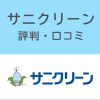 サニクリーンの評判・口コミ
