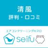 エアコンクリーニング清風の評判・口コミ