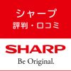 シャープの評判・口コミ