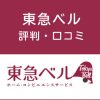 東急の評判・口コミ