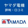 ヤマダ電機の評判・口コミ
