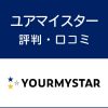 ユアマイスターの評判・口コミ