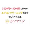 3000円で頼めるエアコンクリーニング業者