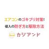 エアコンのゴキブリ対策と防ぎ方