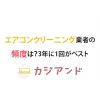 エアコンクリーニング業者の頻度