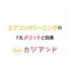 エアコンクリーニングのメリットと効果