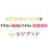 エアコンクリーニングができない機種とできない設置場所
