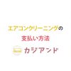 エアコンクリーニングの支払い方法