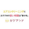 エアコンクリーニングに安い時期