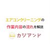 エアコンクリーニングの作業内容と流れ