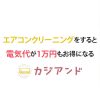 エアコンクリーニングをすると電気代が安くなる