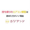 持ち帰りのエアコン掃除はやめよう