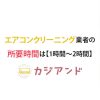 エアコンクリーニング業者の所要時間