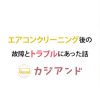 エアコンクリーニング後の故障とトラブル
